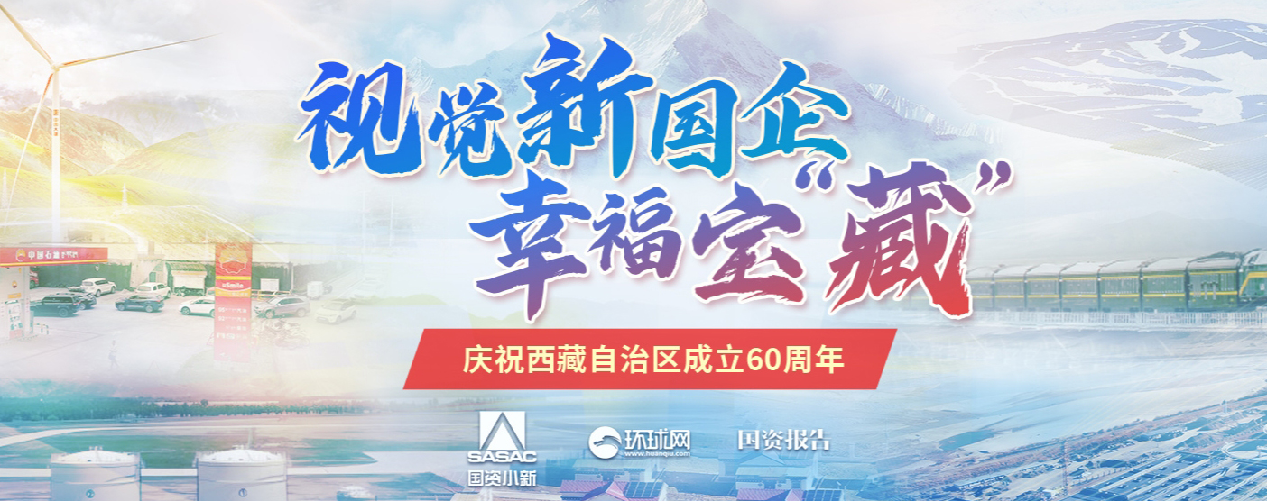 視覺新國企•幸福寶“藏”  